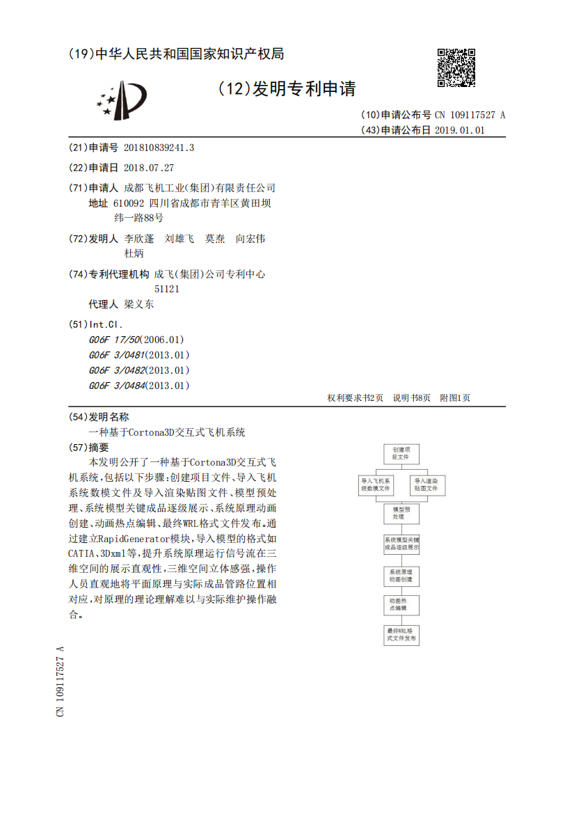 一种基于Cortona3D交互式飞机系统