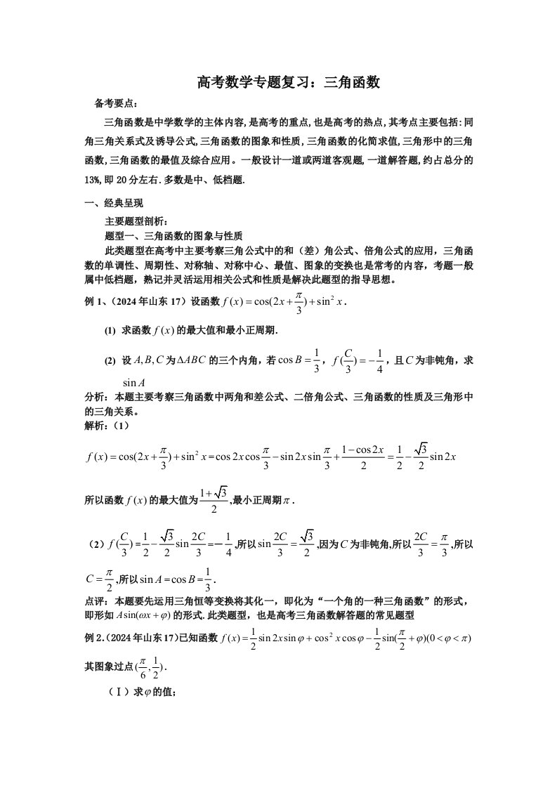 人教版高考数学专题复习三角函数