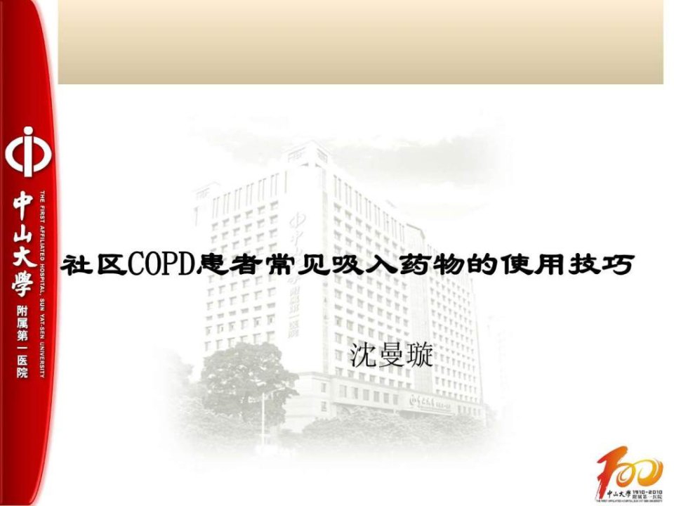 社区COPD患者常见吸入药物使用技巧(沈曼璇)