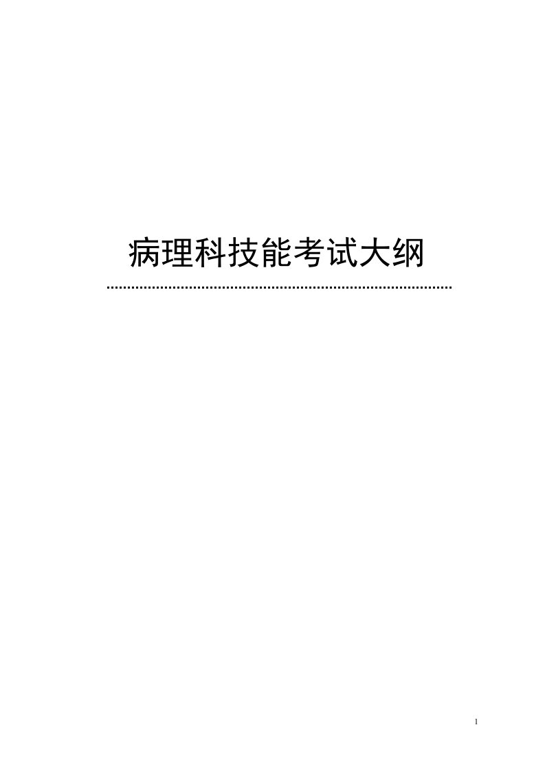 病理科理论和技能考核大纲专科医师培训结业考试大纲