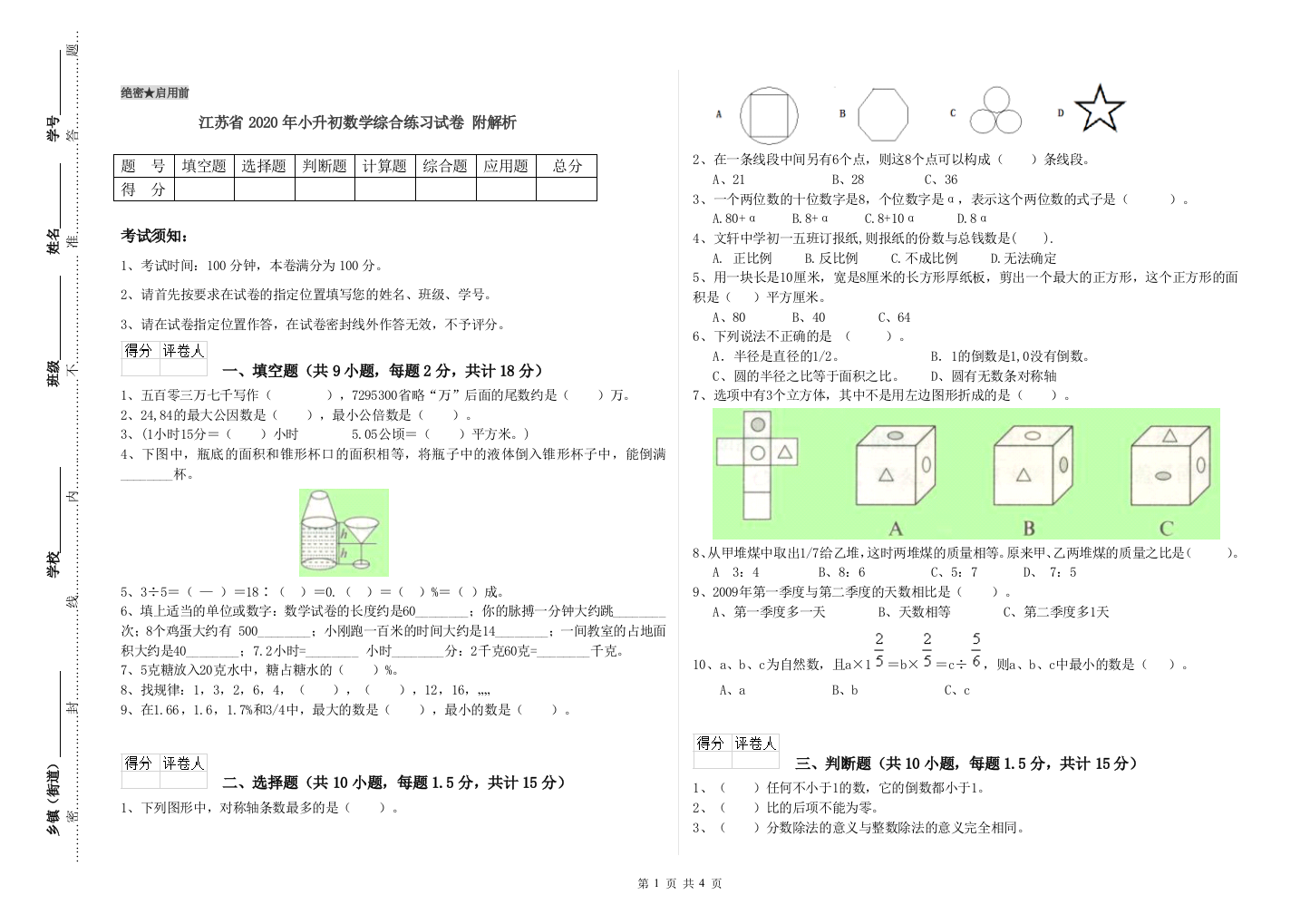 江苏省2020年小升初数学综合练习试卷-附解析