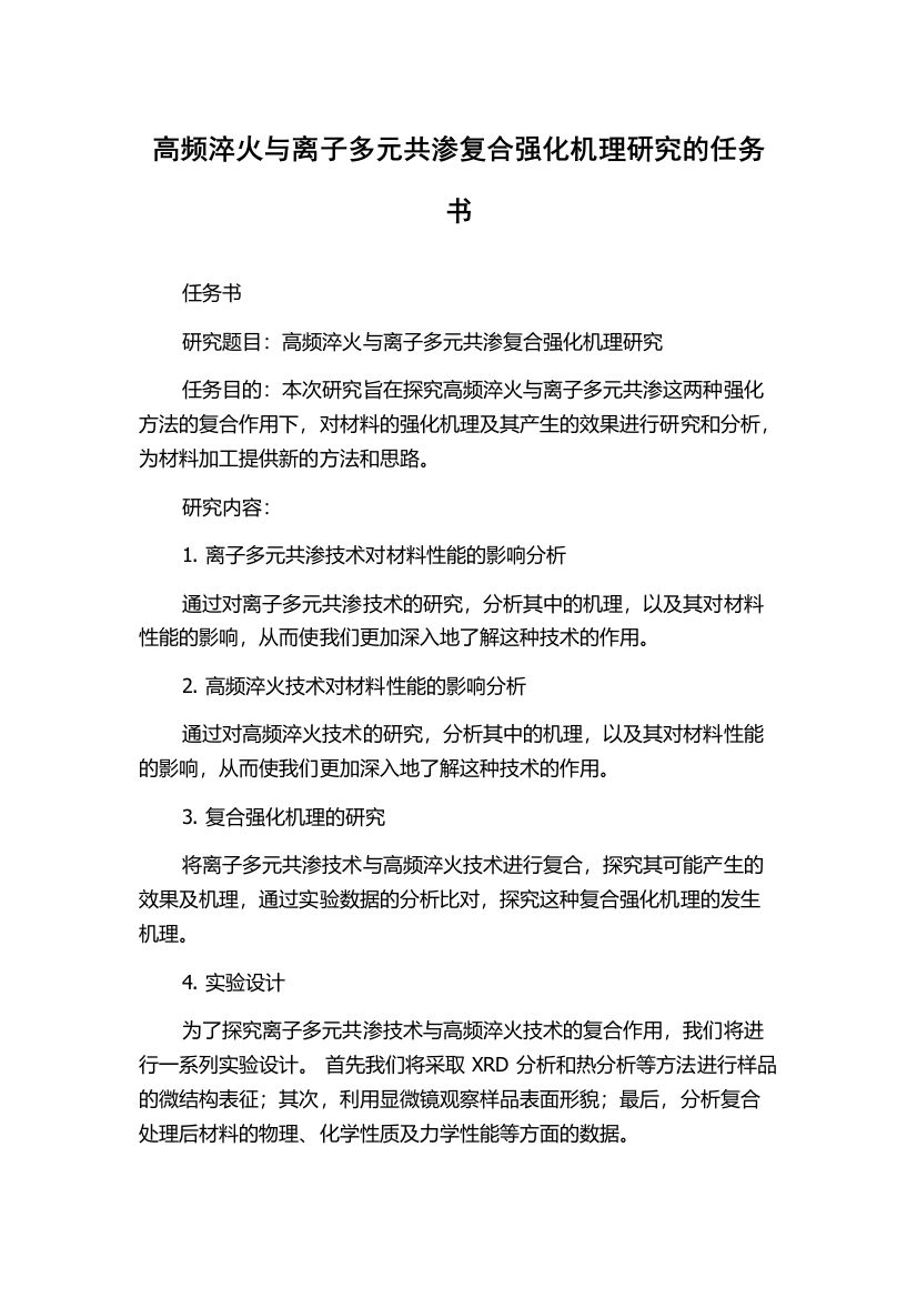 高频淬火与离子多元共渗复合强化机理研究的任务书