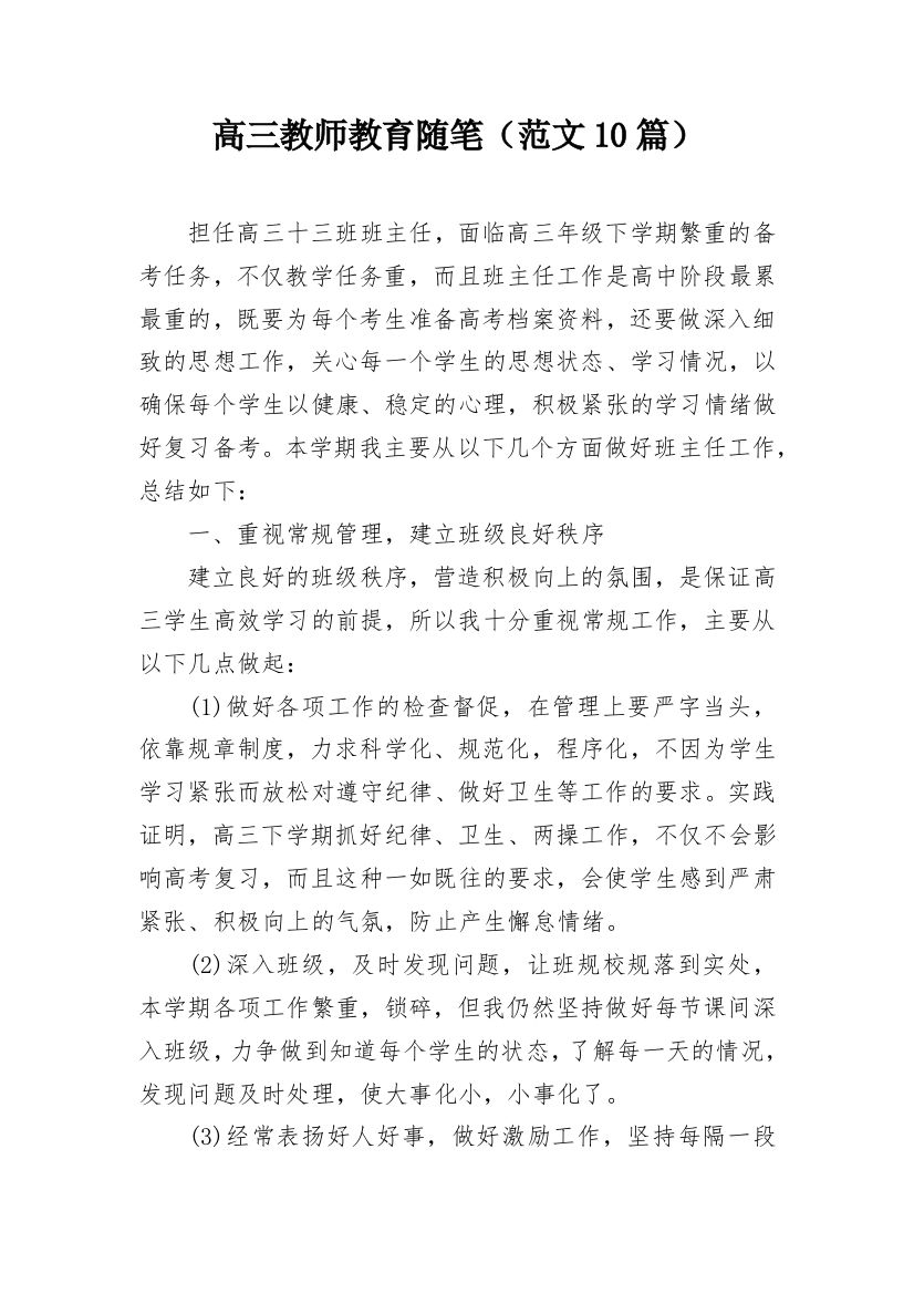 高三教师教育随笔（范文10篇）_1