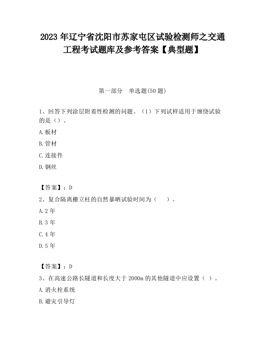 2023年辽宁省沈阳市苏家屯区试验检测师之交通工程考试题库及参考答案【典型题】