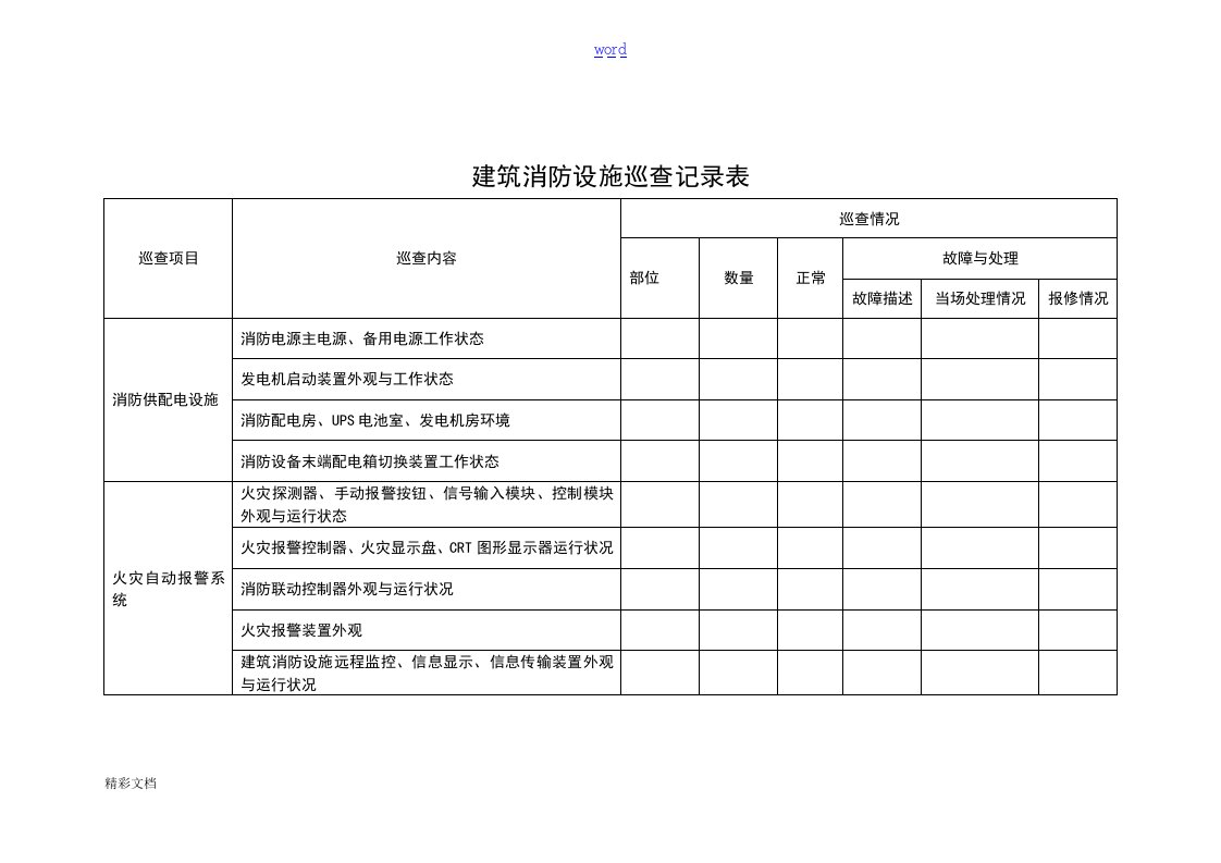 建筑消防设施巡查记录簿表2016