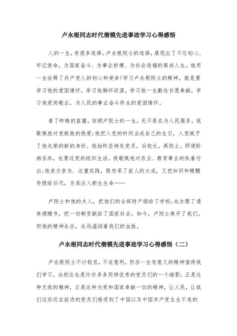 卢永根同志时代楷模先进事迹学习心得感悟