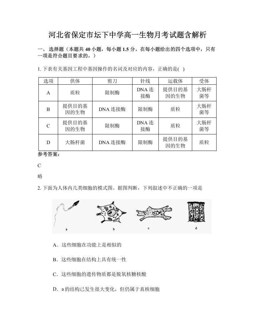 河北省保定市坛下中学高一生物月考试题含解析