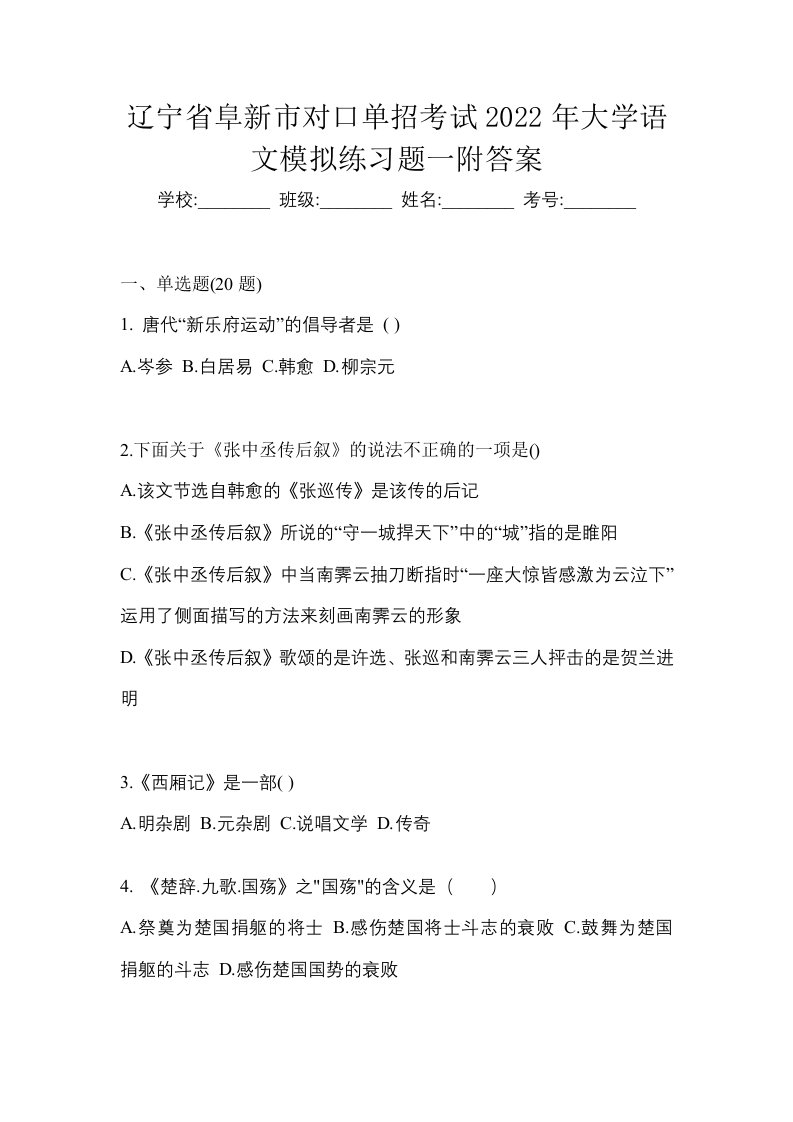 辽宁省阜新市对口单招考试2022年大学语文模拟练习题一附答案