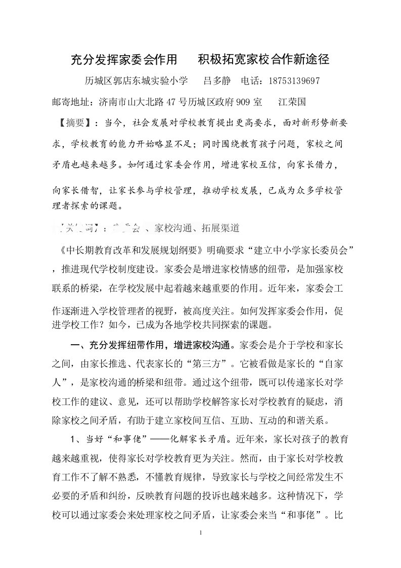 充分发挥家委会作用--积极拓宽家校合作新途径