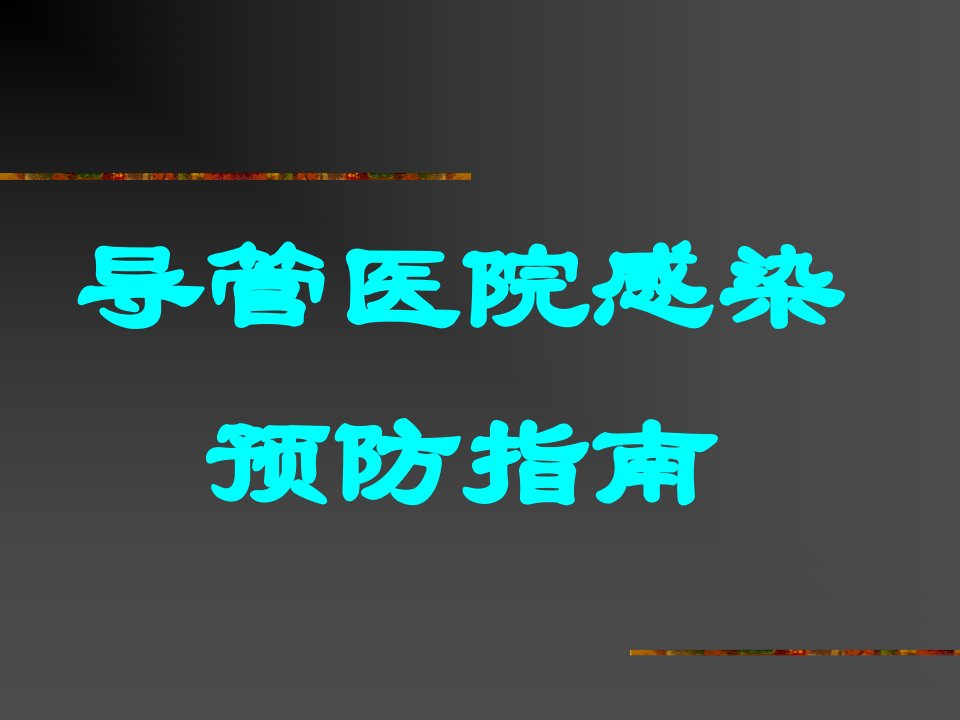 导管室感染控制讲义课件