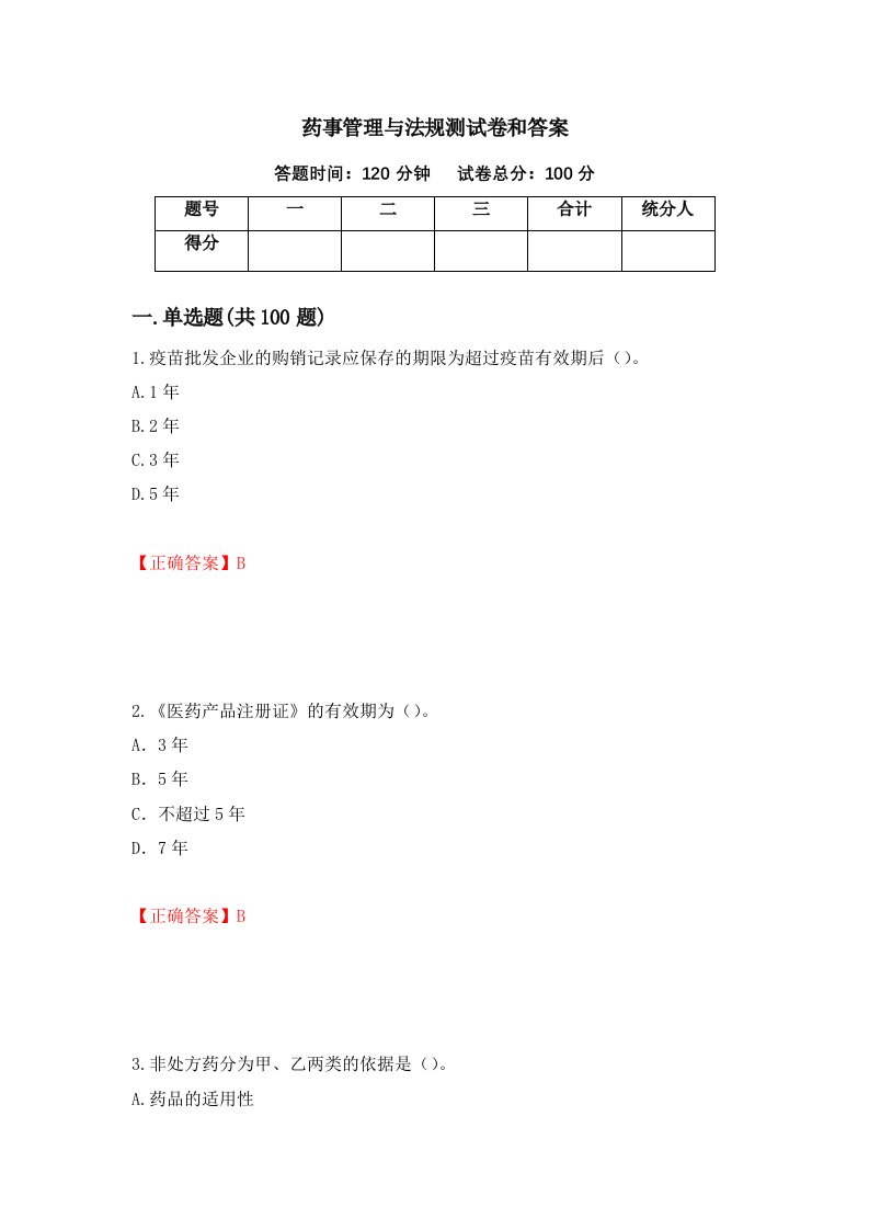 药事管理与法规测试卷和答案第44期