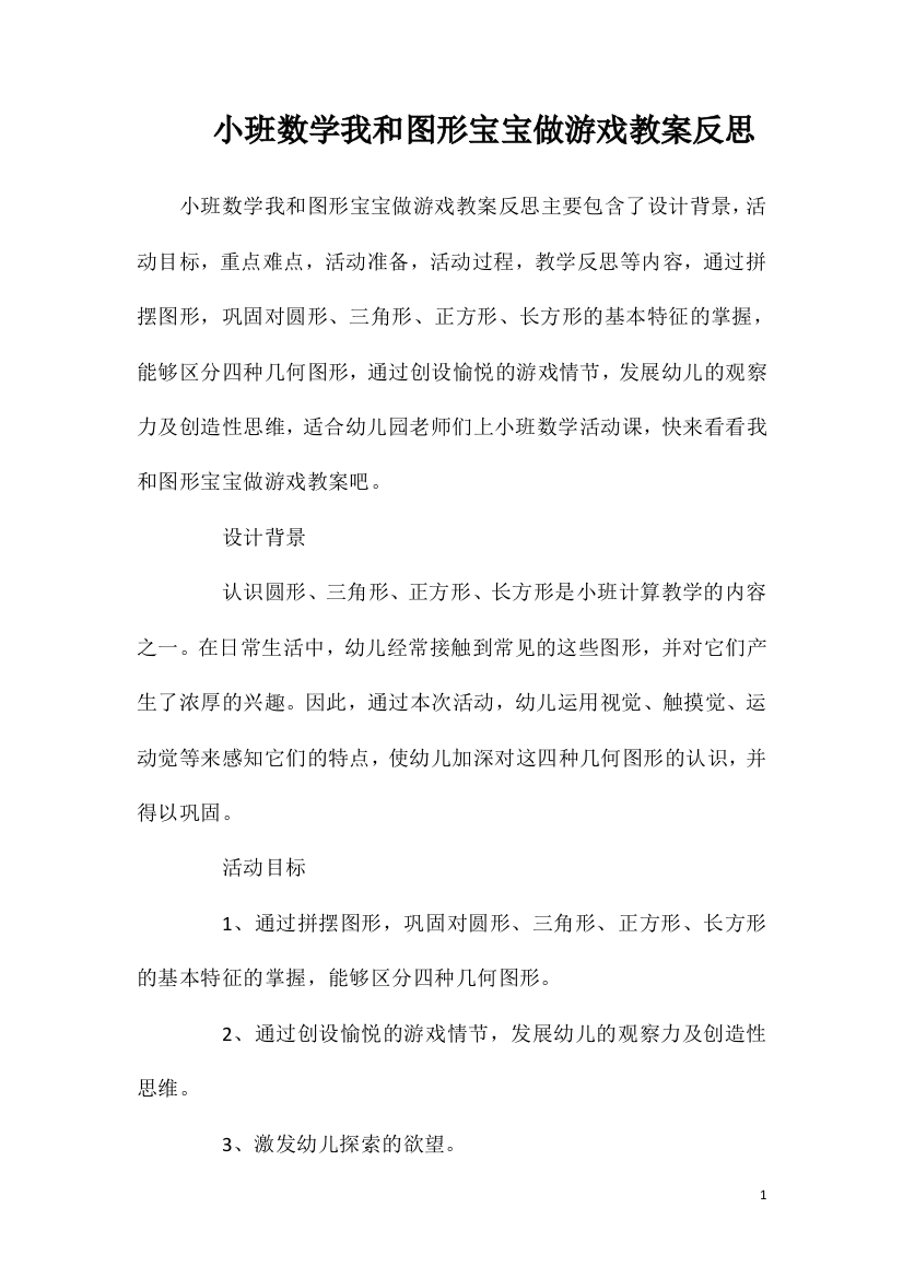 小班数学我和图形宝宝做游戏教案反思