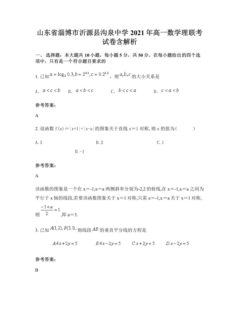 山东省淄博市沂源县沟泉中学2021年高一数学理联考试卷含解析