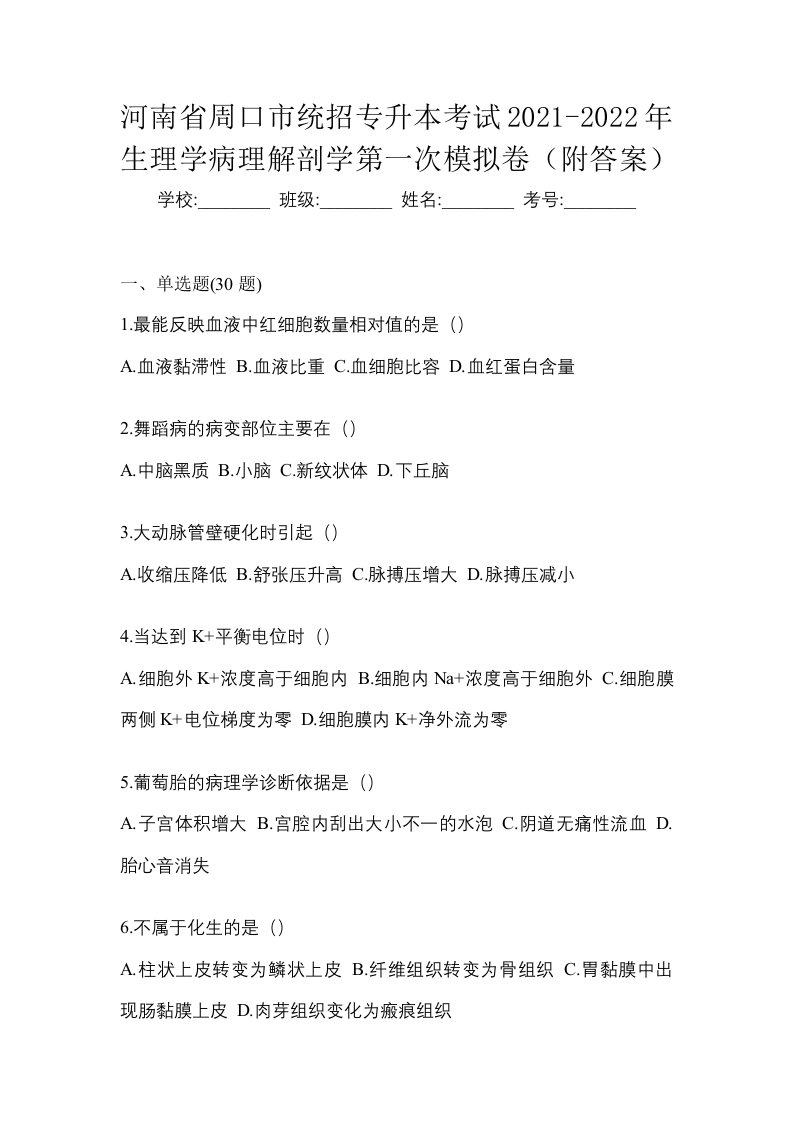 河南省周口市统招专升本考试2021-2022年生理学病理解剖学第一次模拟卷附答案