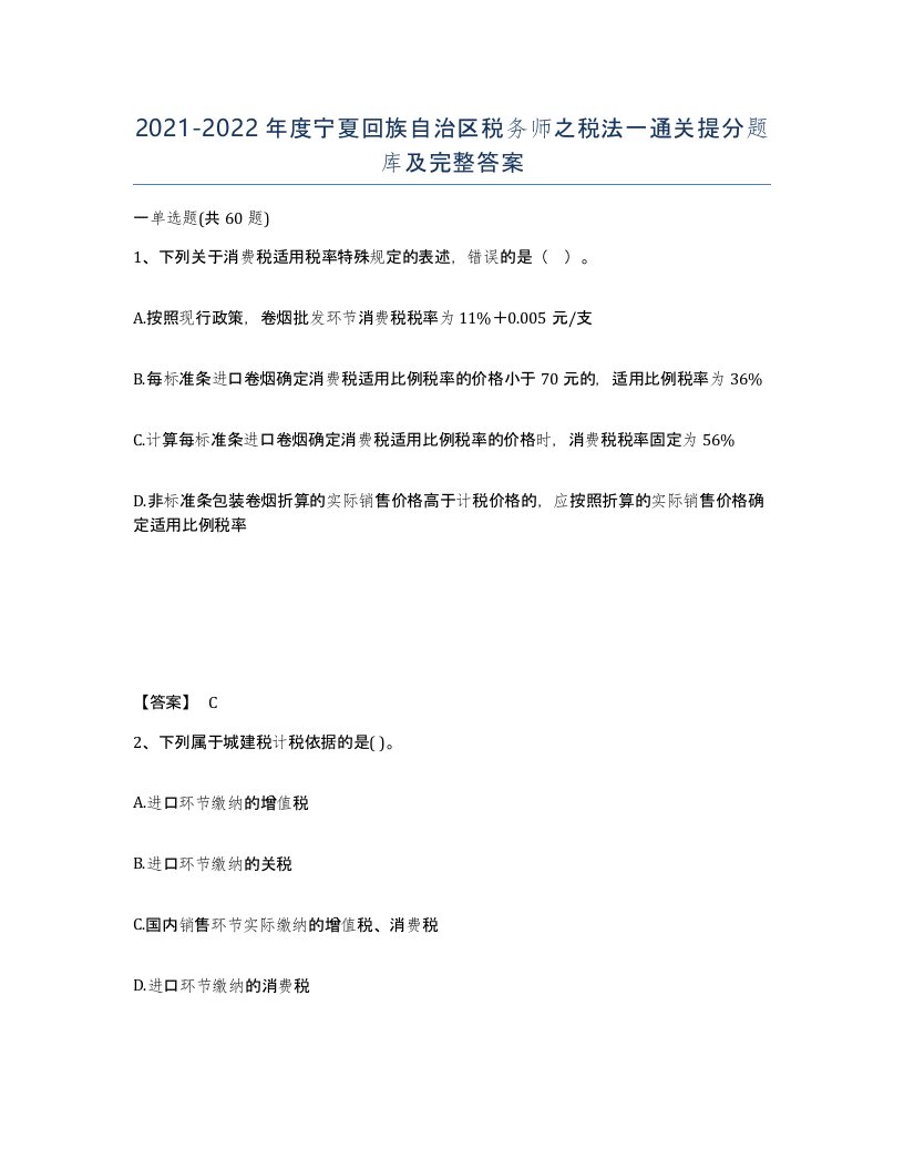 2021-2022年度宁夏回族自治区税务师之税法一通关提分题库及完整答案