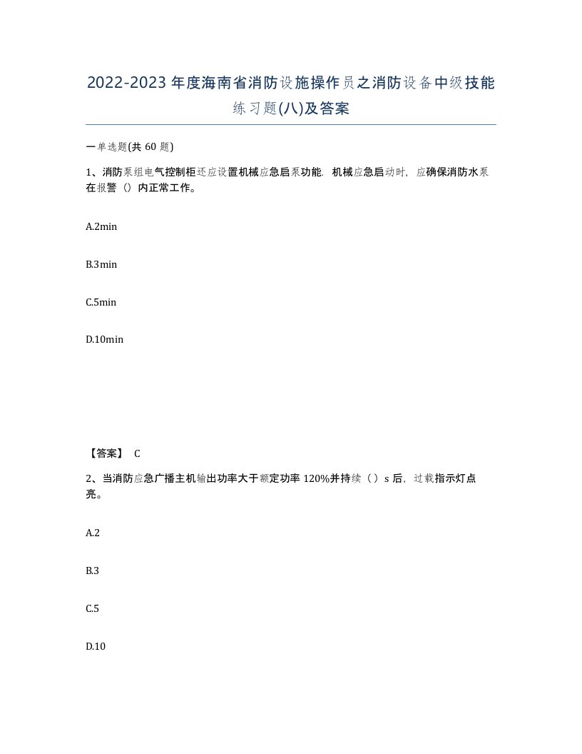 2022-2023年度海南省消防设施操作员之消防设备中级技能练习题八及答案