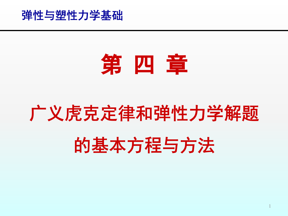 弹性与塑性力学基础第4章广义虎克定律和弹性力学解题ppt课件