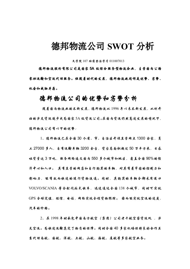 德邦物流公司SWOT分析