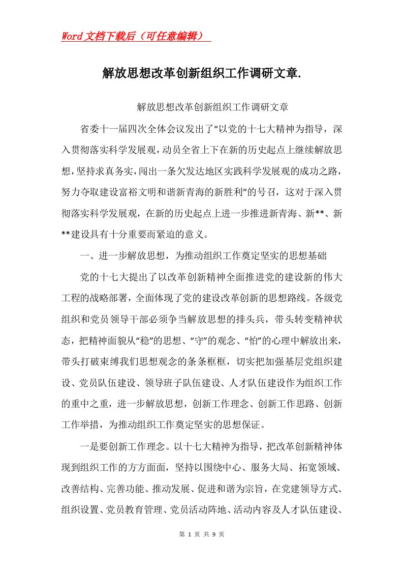 解放思想改革创新组织工作调研文章