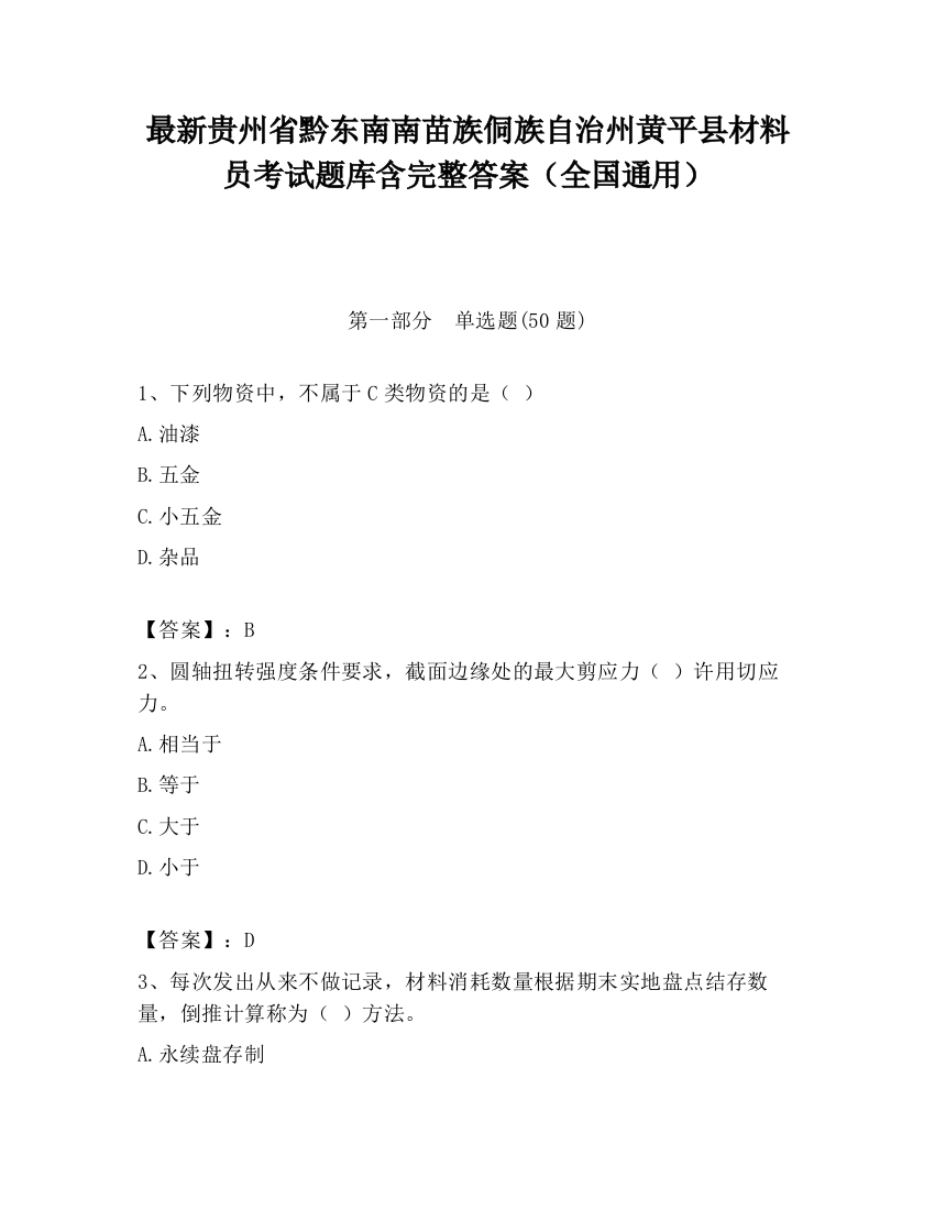 最新贵州省黔东南南苗族侗族自治州黄平县材料员考试题库含完整答案（全国通用）