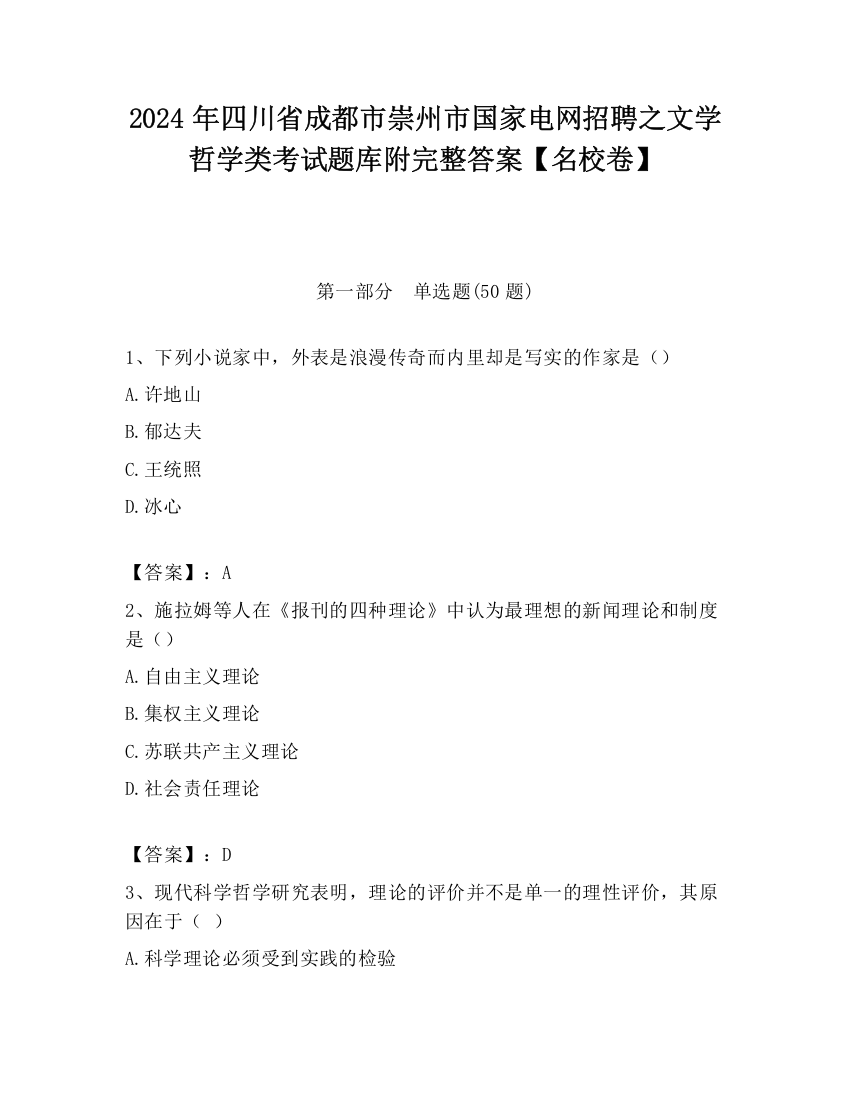 2024年四川省成都市崇州市国家电网招聘之文学哲学类考试题库附完整答案【名校卷】