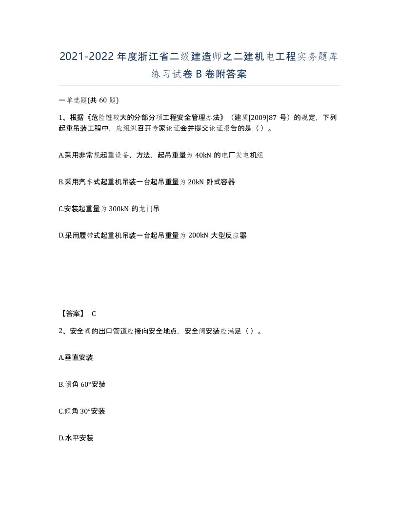 2021-2022年度浙江省二级建造师之二建机电工程实务题库练习试卷B卷附答案