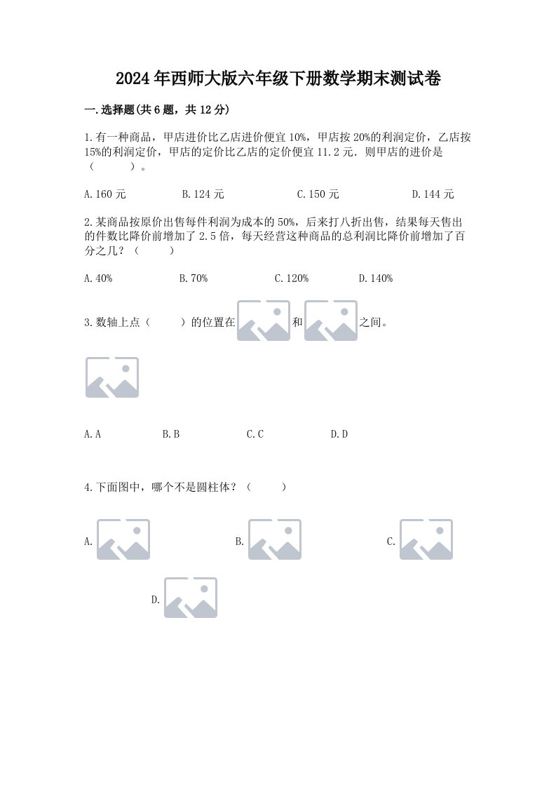 2024年西师大版六年级下册数学期末测试卷含完整答案（历年真题）