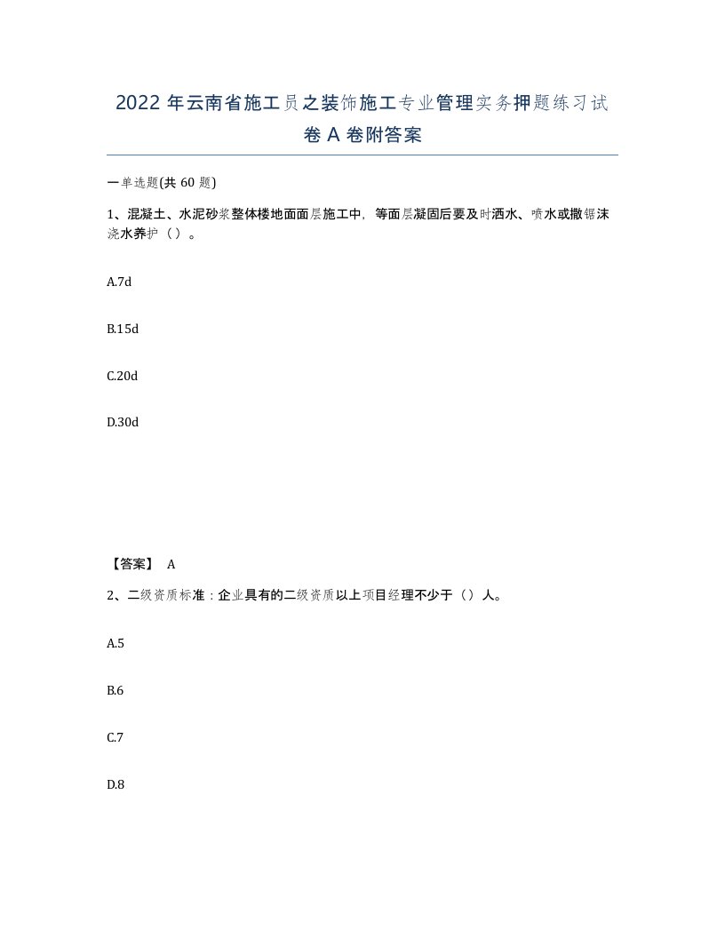 2022年云南省施工员之装饰施工专业管理实务押题练习试卷A卷附答案