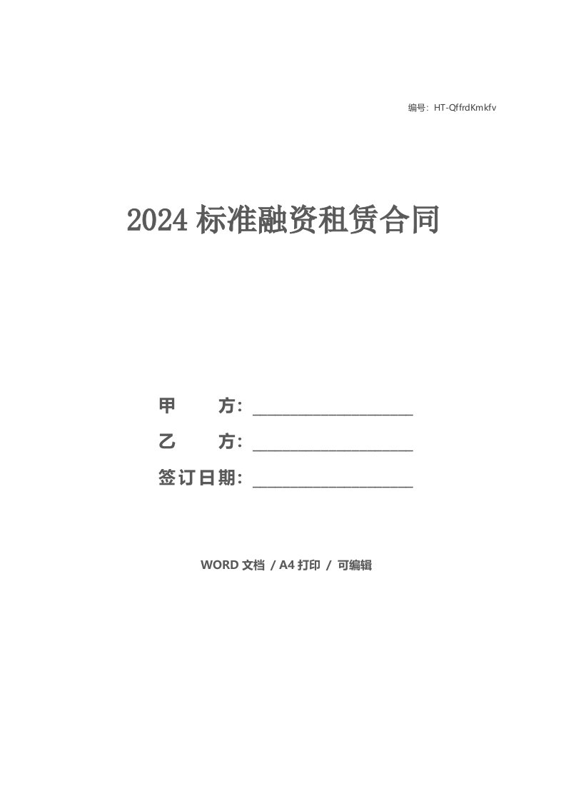 2021标准融资租赁合同