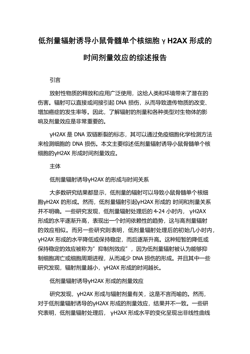 低剂量辐射诱导小鼠骨髓单个核细胞γH2AX形成的时间剂量效应的综述报告