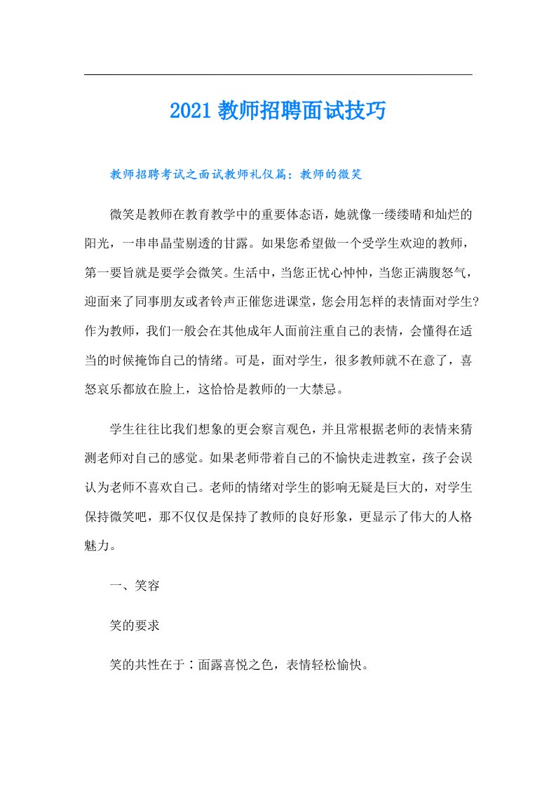 教师招聘面试技巧