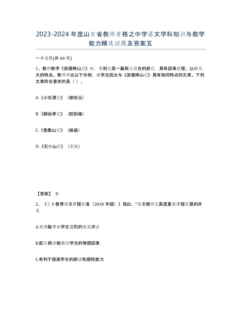 2023-2024年度山东省教师资格之中学语文学科知识与教学能力试题及答案五