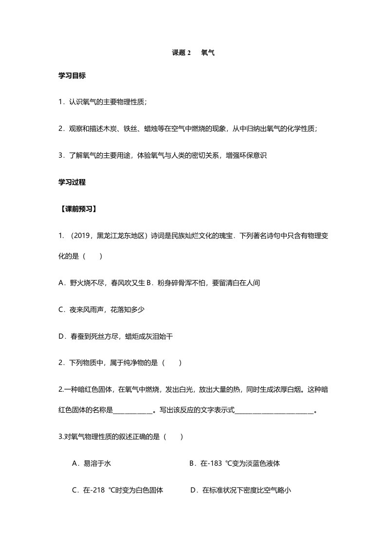 人教版九年级化学上册第二单元我们周围的空气课题2氧气导学案（无答案）