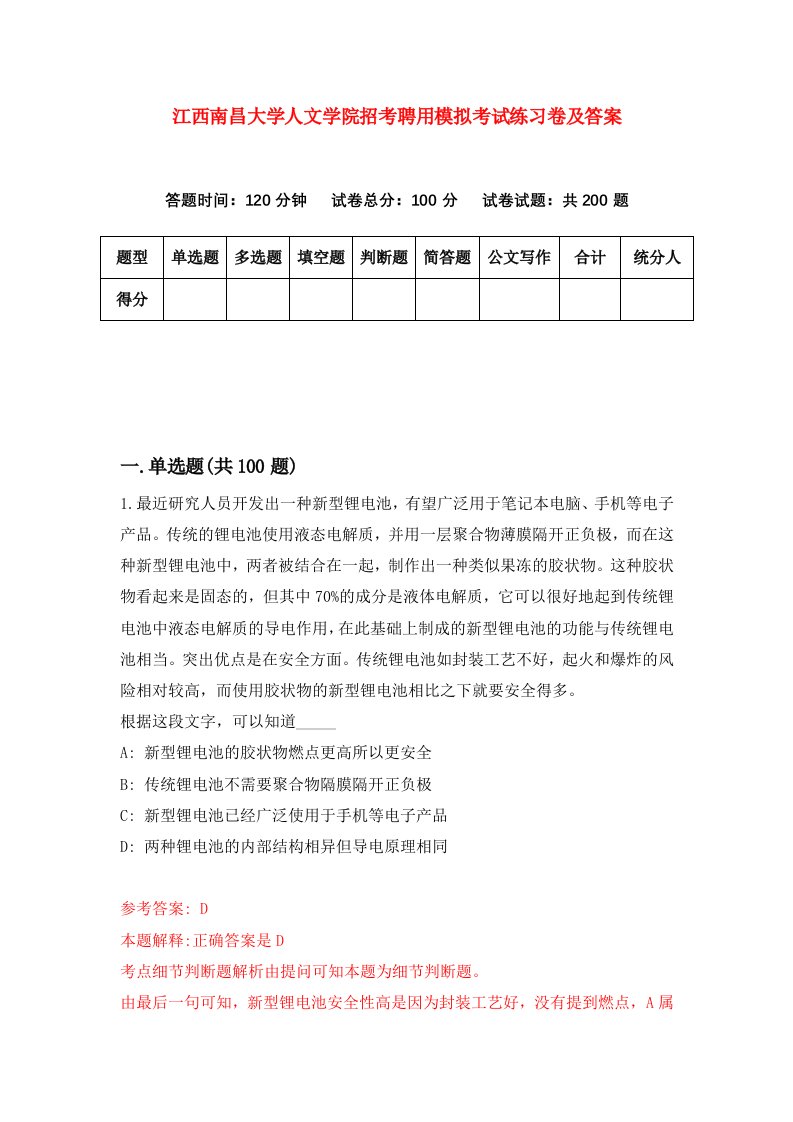 江西南昌大学人文学院招考聘用模拟考试练习卷及答案第2期