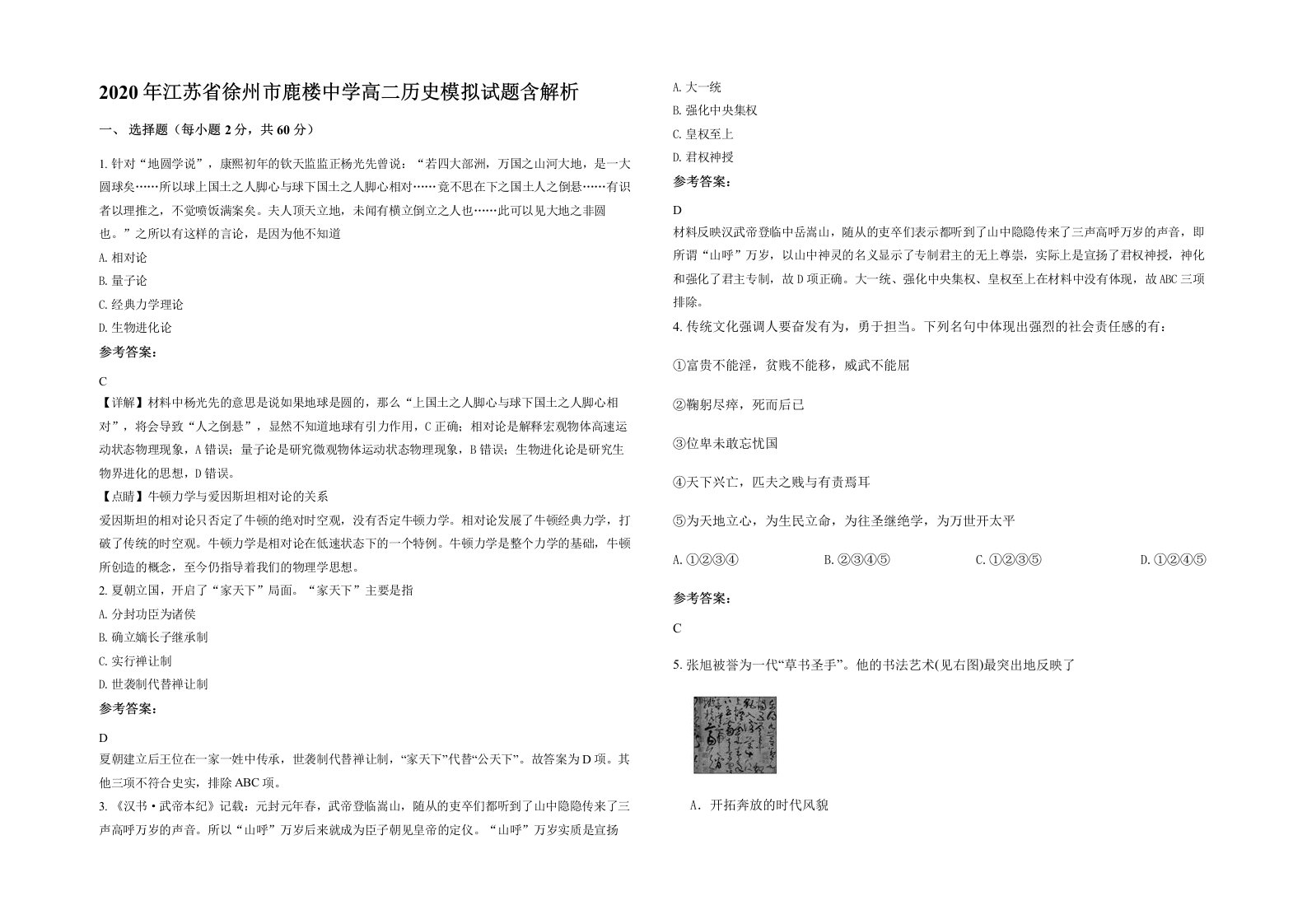 2020年江苏省徐州市鹿楼中学高二历史模拟试题含解析