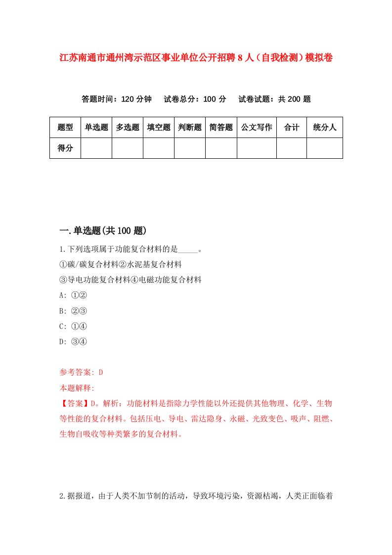 江苏南通市通州湾示范区事业单位公开招聘8人自我检测模拟卷第4次