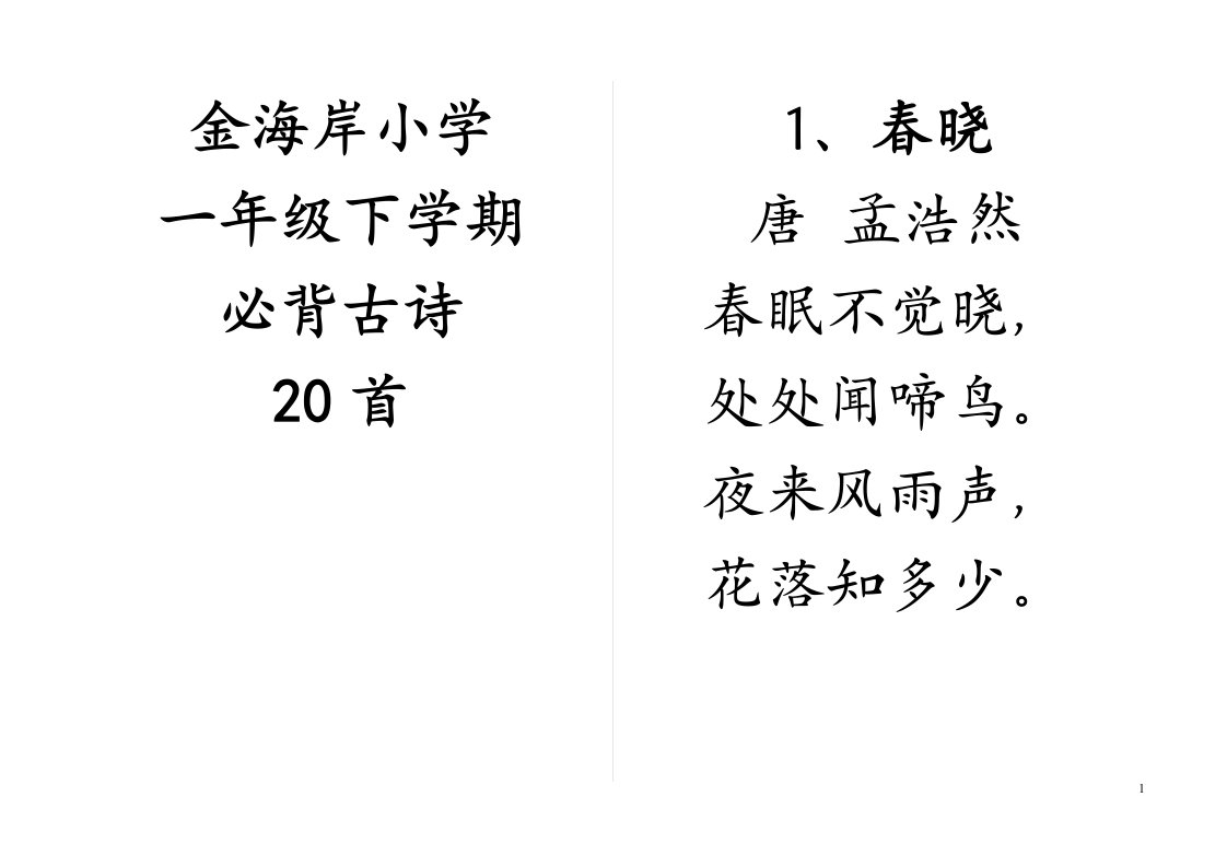 金海岸小学一年级下学期必背古诗20首