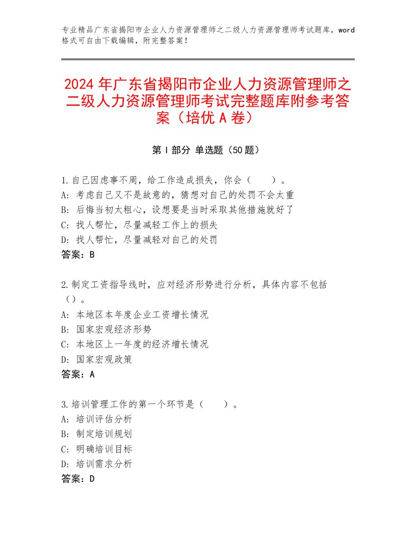 2024年广东省揭阳市企业人力资源管理师之二级人力资源管理师考试完整题库附参考答案（培优A卷）