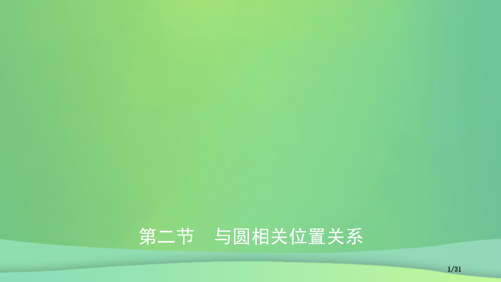 中考数学总复习第六章圆第二节与圆有关的位置关系市赛课公开课一等奖省名师优质课获奖PPT课件