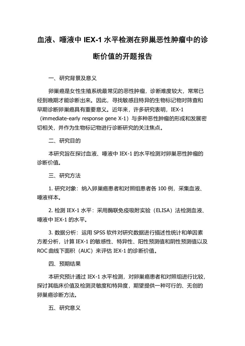 血液、唾液中IEX-1水平检测在卵巢恶性肿瘤中的诊断价值的开题报告