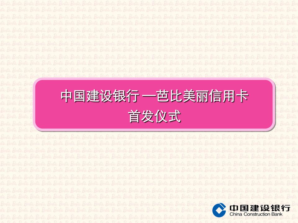 中国建设银行芭比美丽信用卡首发仪式方案