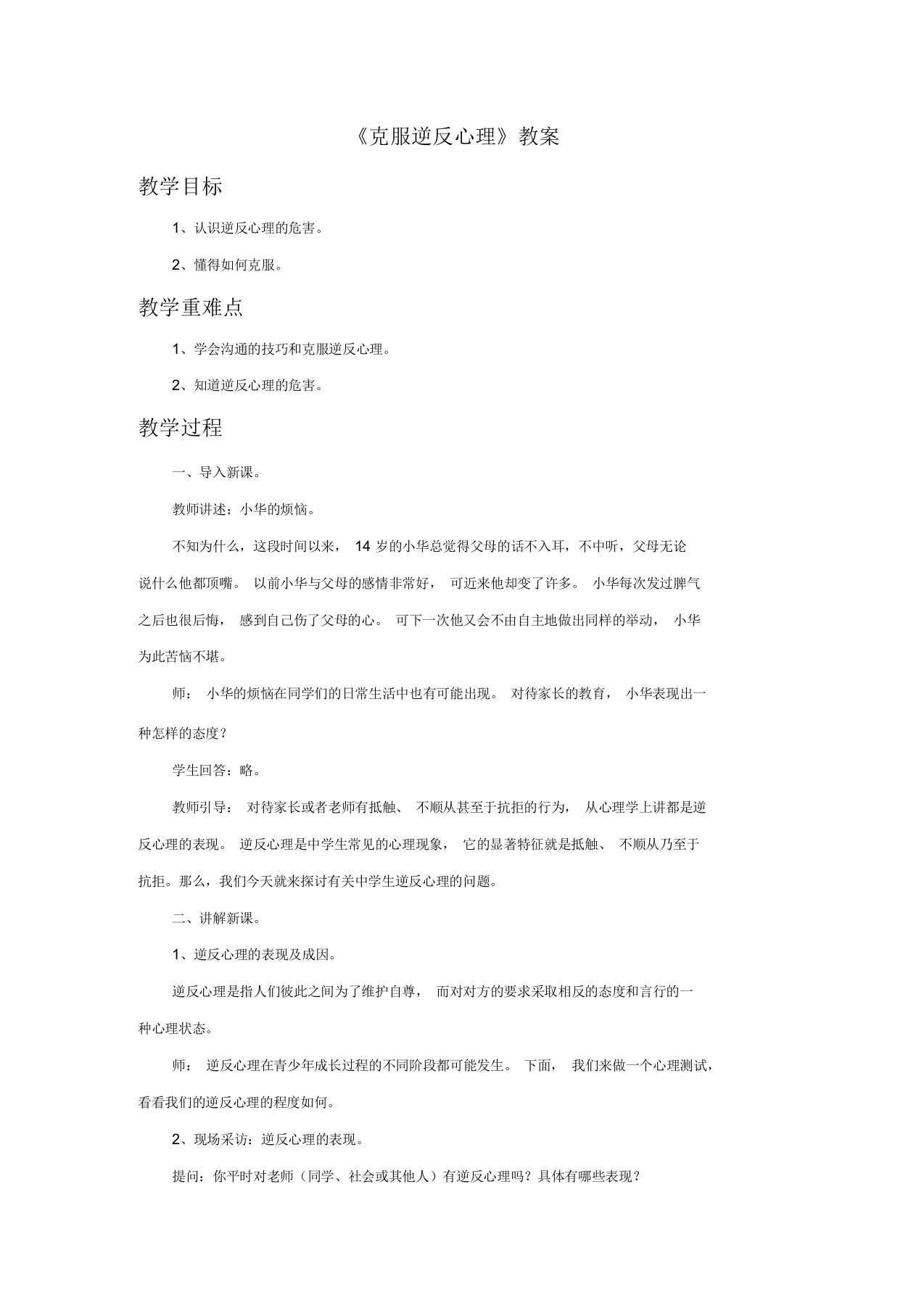 《克服逆反心理》教案