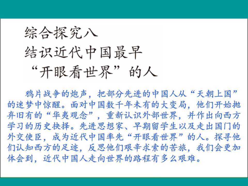 综合探究八结识近代中国最早开眼看世界的人课件