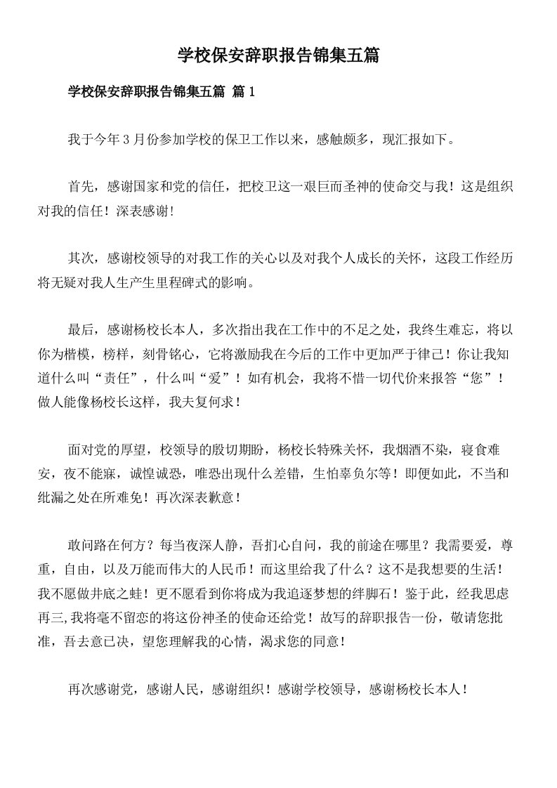 学校保安辞职报告锦集五篇