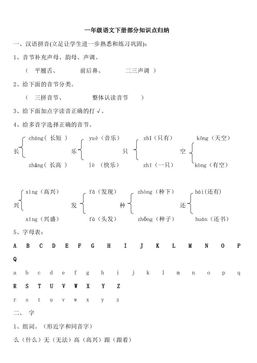 人教版小学一年级下册语文全册基础知识点汇总