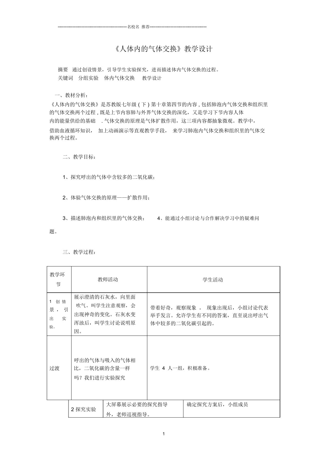 初中七年级生物第五节人体内的气体交换名师精选教案苏教版