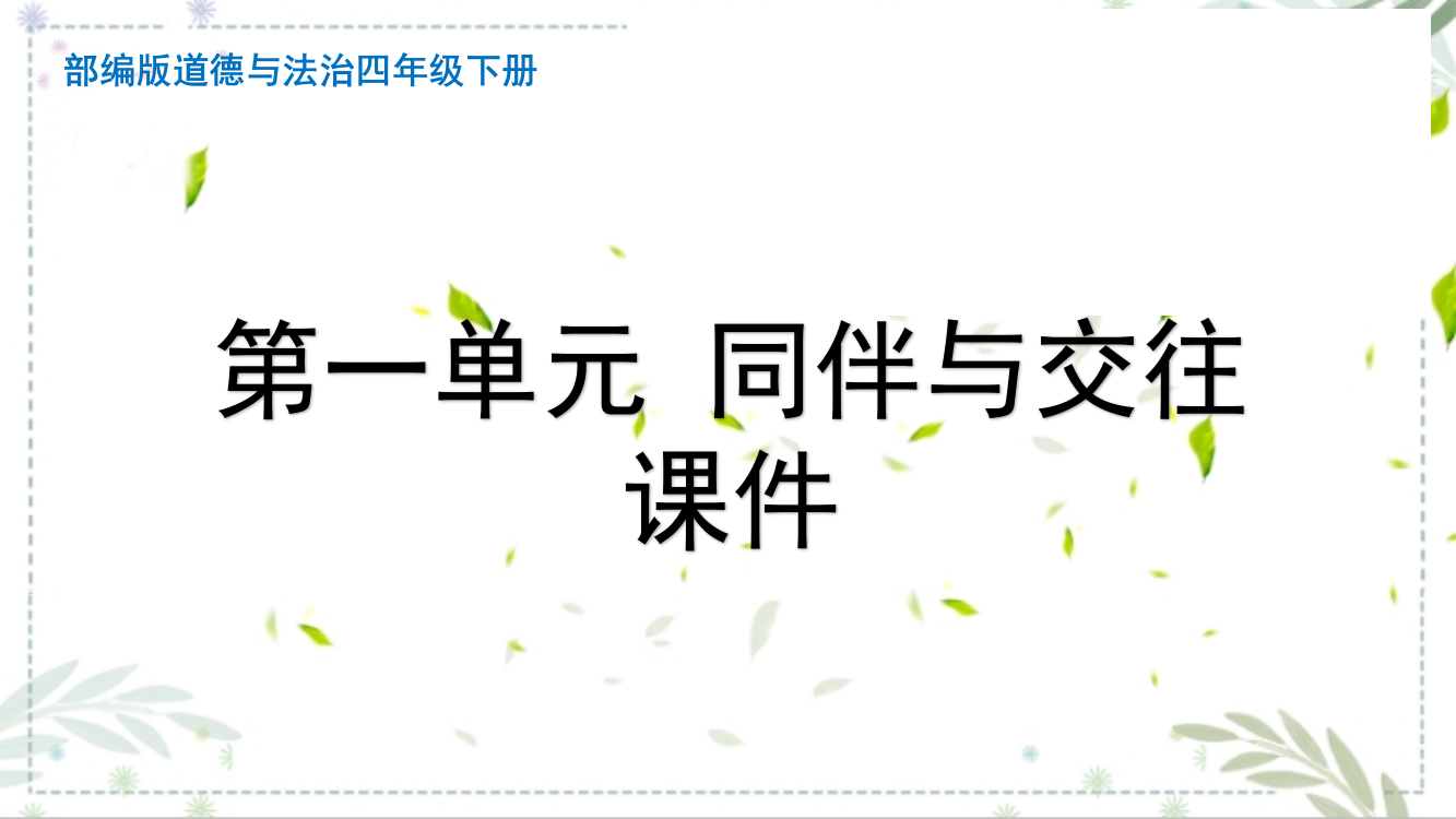 最新部编版道德与法治四年级下册第一单元《同伴与交往》课件