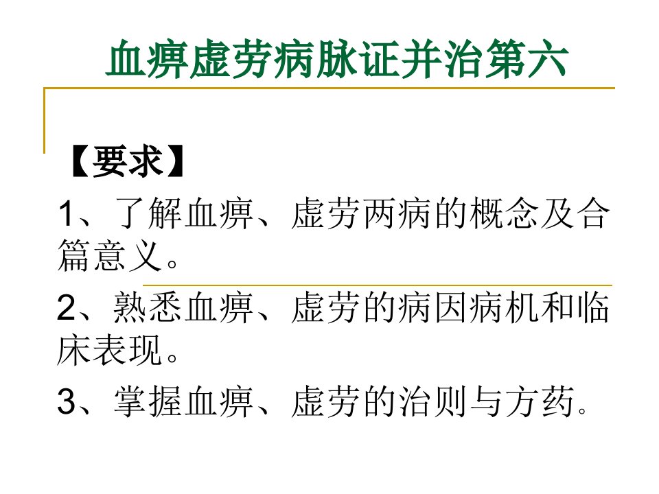 金匮要略6血痹虚劳病脉证并治第六