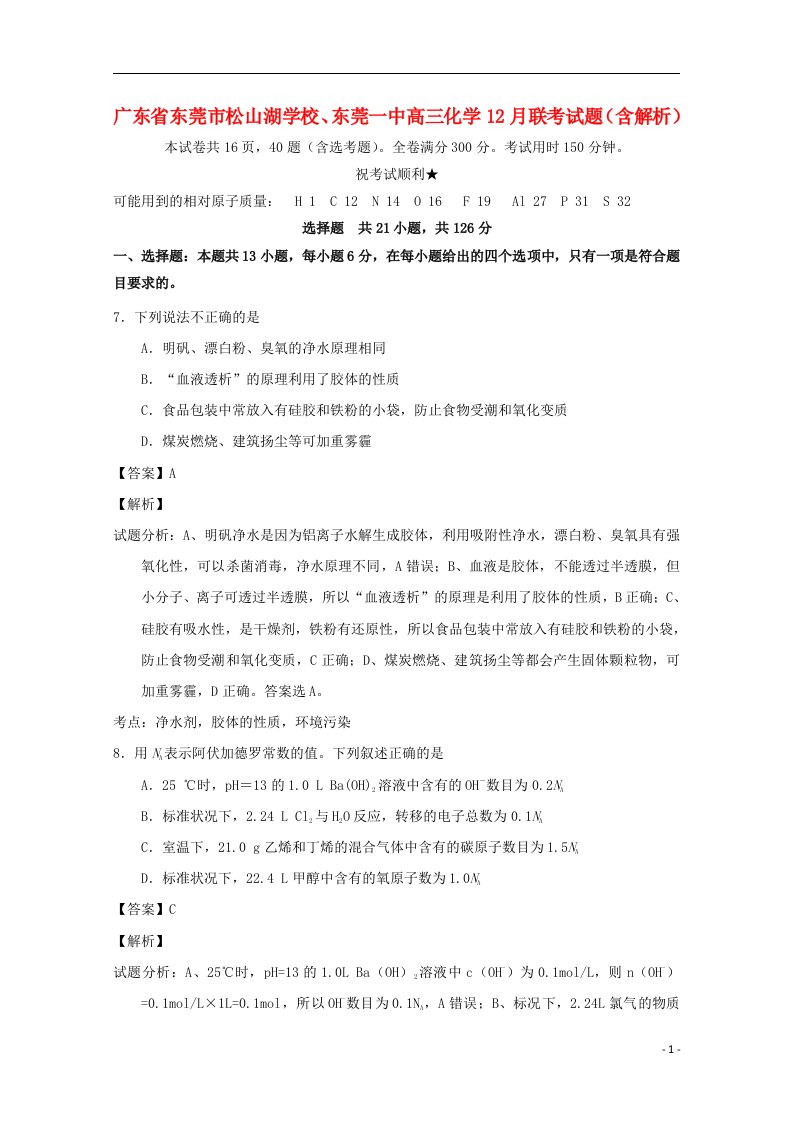 广东省东莞市松山湖学校、东莞一中高三化学12月联考试题（含解析）