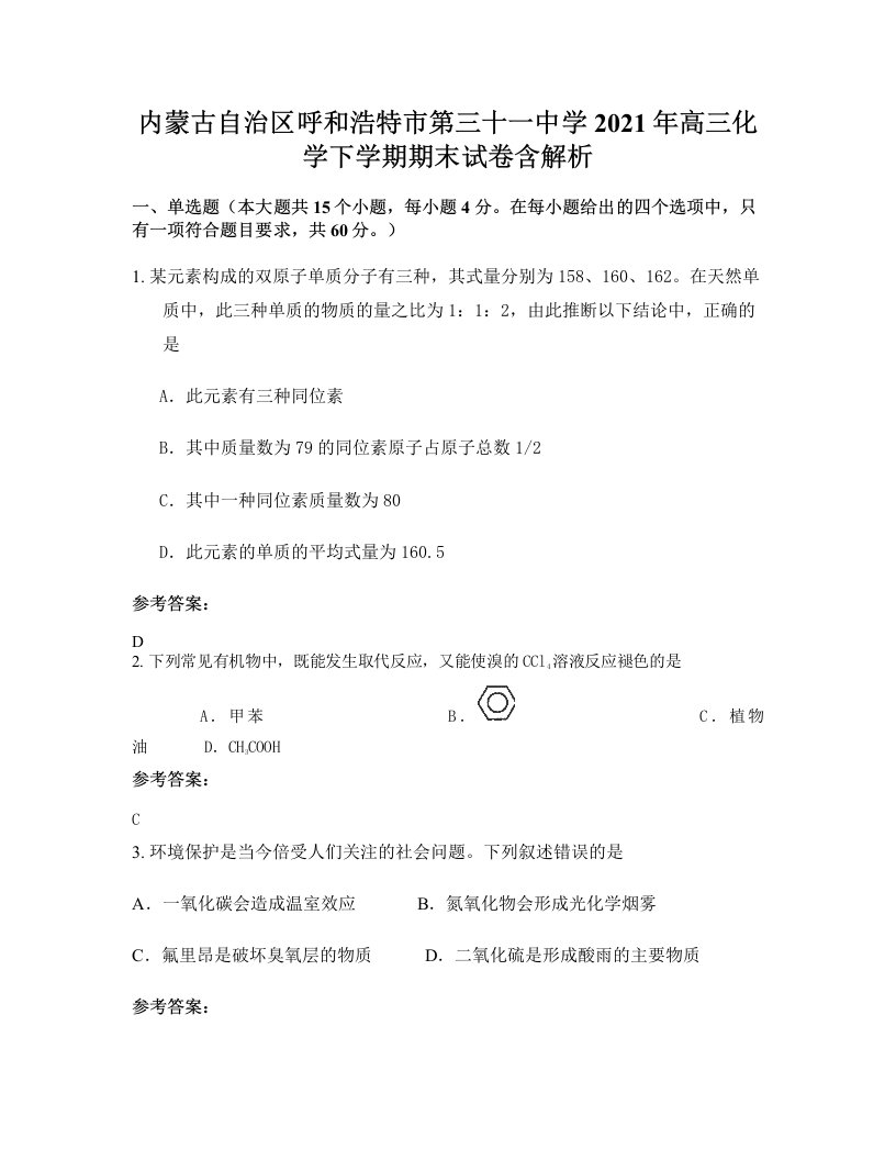 内蒙古自治区呼和浩特市第三十一中学2021年高三化学下学期期末试卷含解析